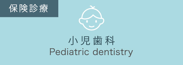 保険診療 小児歯科